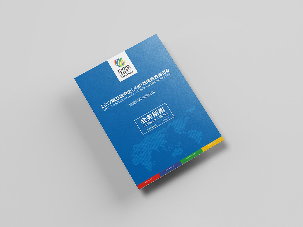 2017西南商博會會務手冊