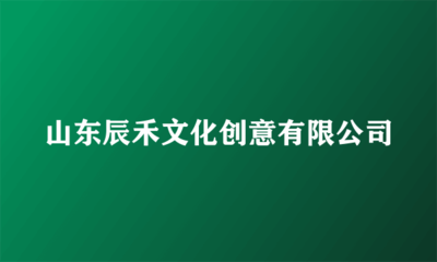山東辰禾文化創意