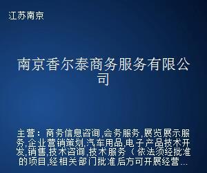南京香爾泰商務(wù)服務(wù)